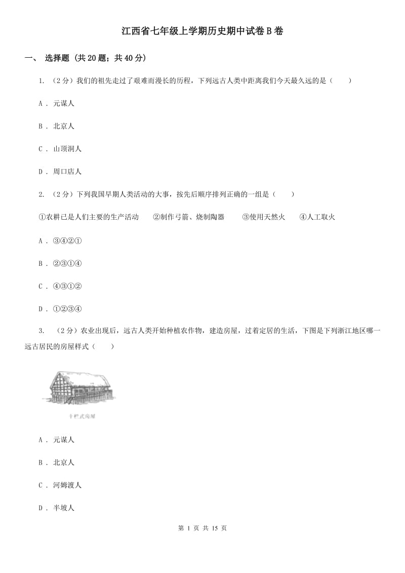 江西省七年级上学期历史期中试卷B卷_第1页