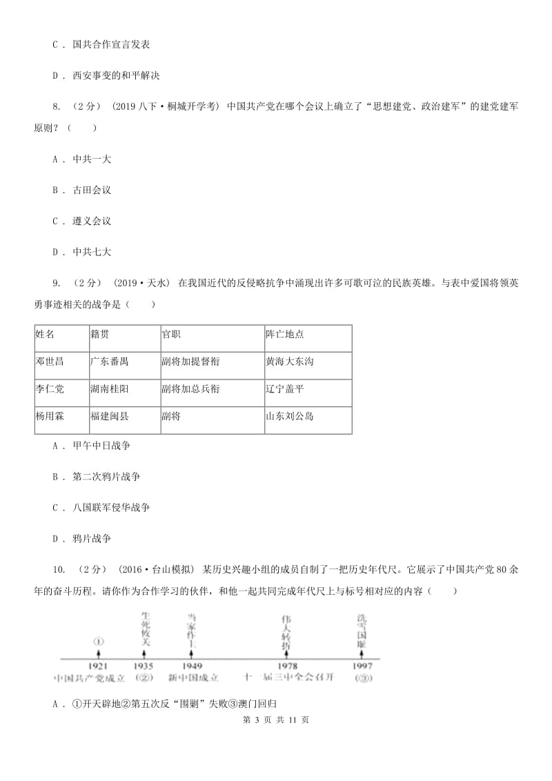 北京市中考历史四模试卷A卷新版_第3页