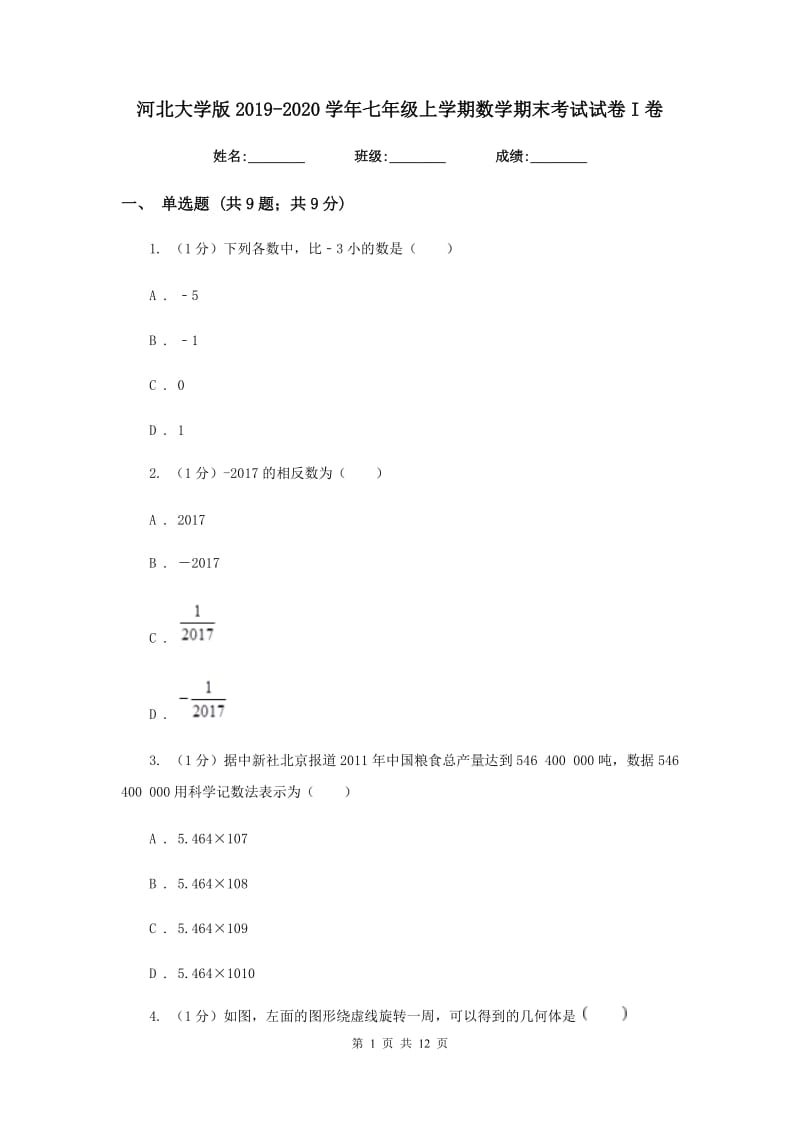 河北大学版2019-2020学年七年级上学期数学期末考试试卷I卷_第1页