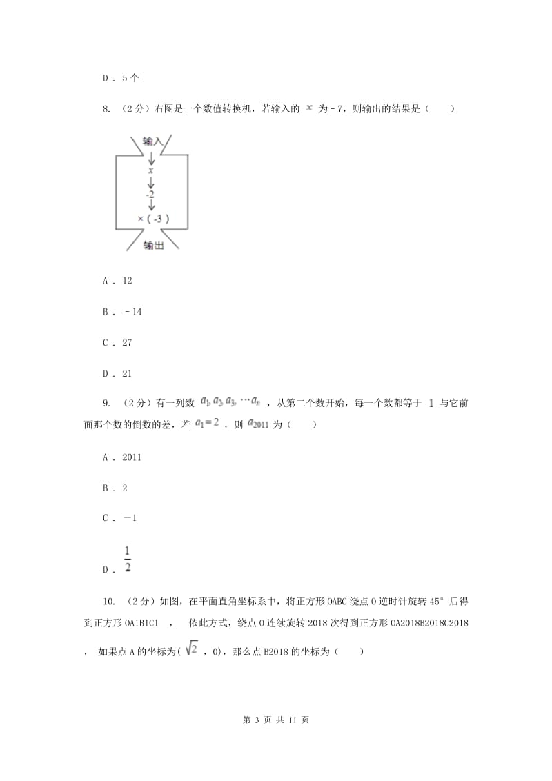 山西省七年级上学期数学10月月考试卷A卷_第3页