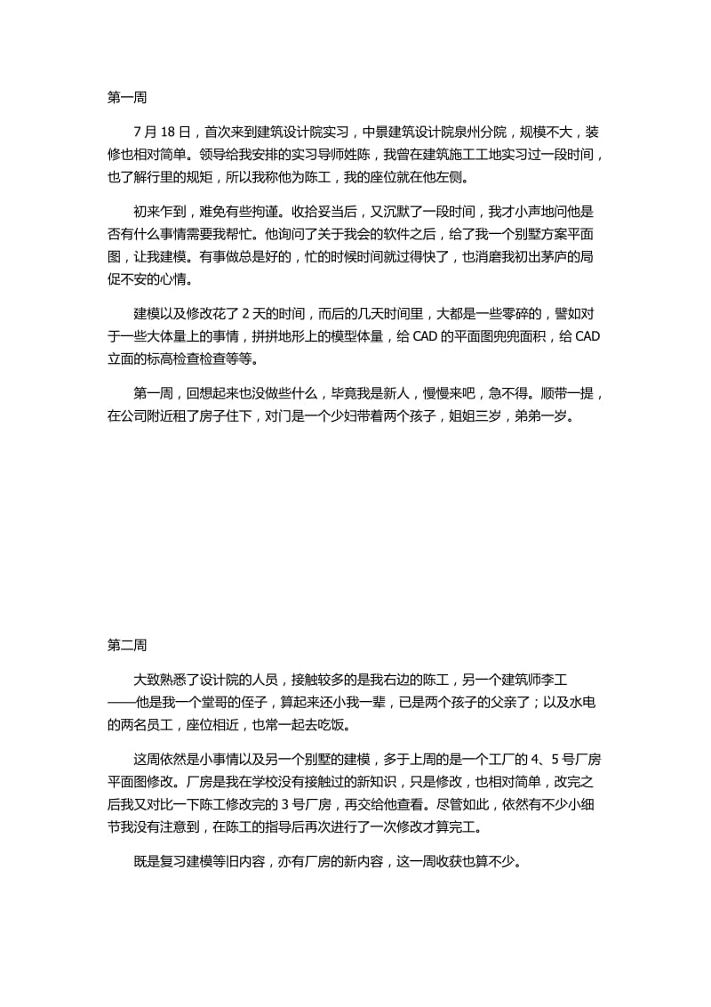 建筑学专业实习周记18篇_第1页