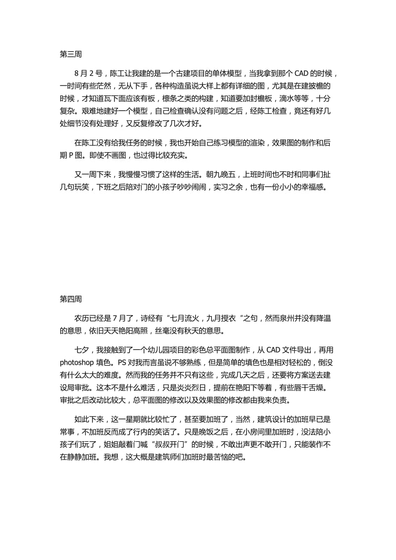 建筑学专业实习周记18篇_第2页