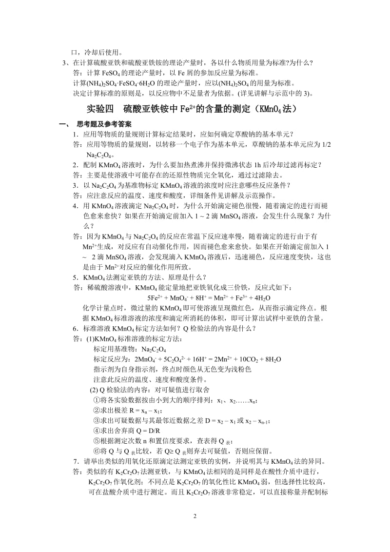 大学化学实验思考题答案_第2页