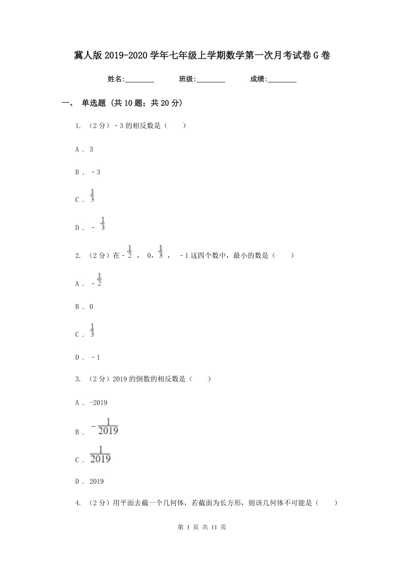 冀人版2019-2020学年七年级上学期数学第一次月考试卷G卷_第1页