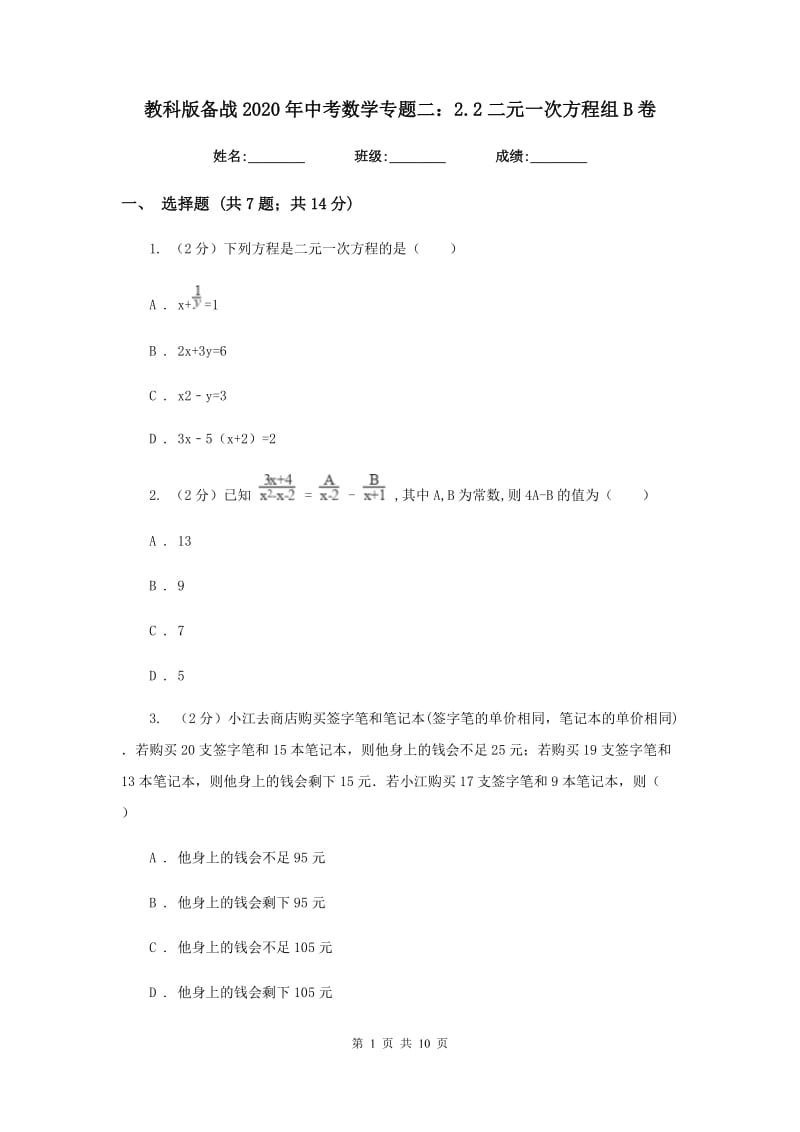 教科版备战2020年中考数学专题二：2.2二元一次方程组B卷_第1页