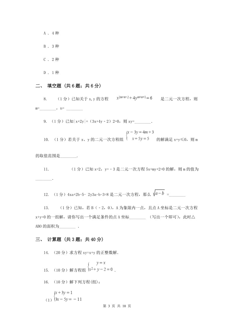 教科版备战2020年中考数学专题二：2.2二元一次方程组B卷_第3页