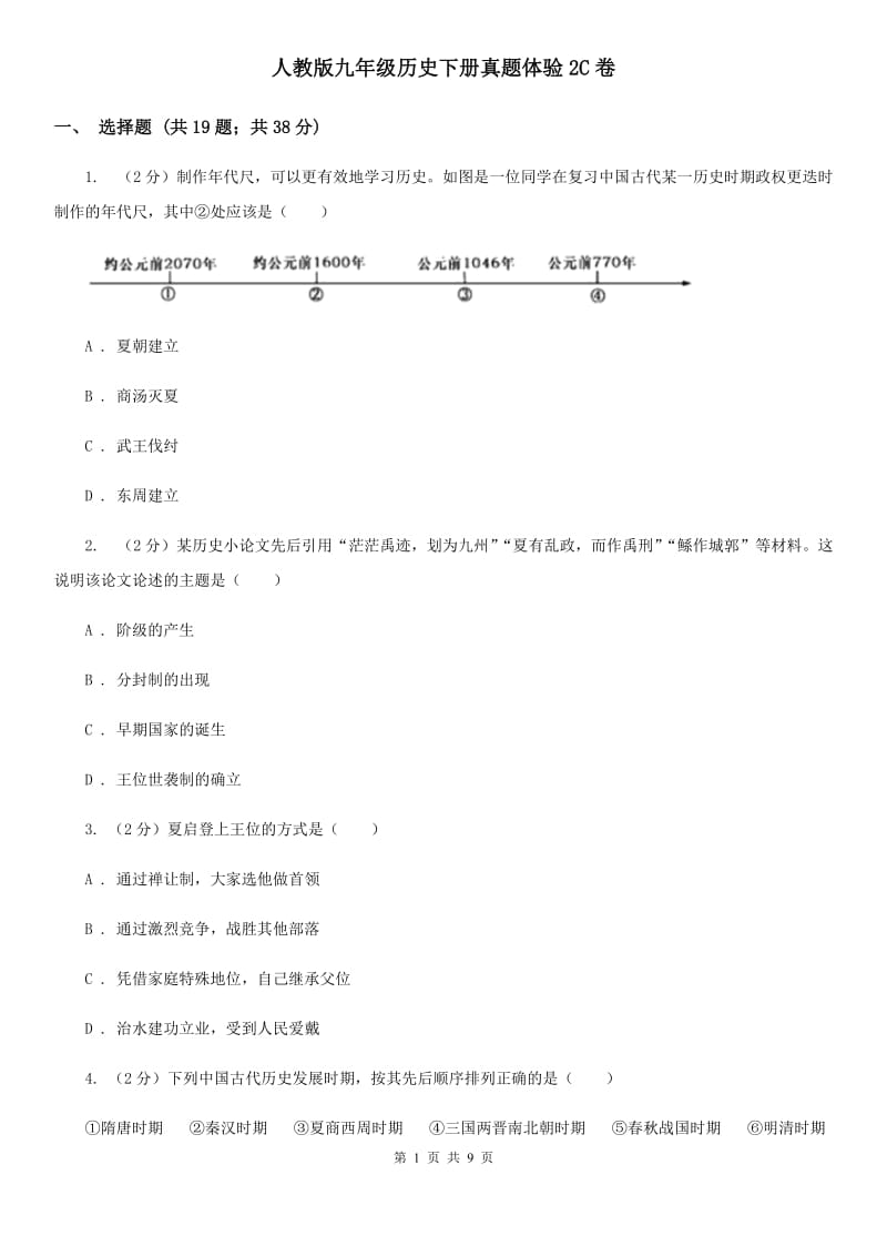 人教版九年级历史下册真题体验2C卷_第1页