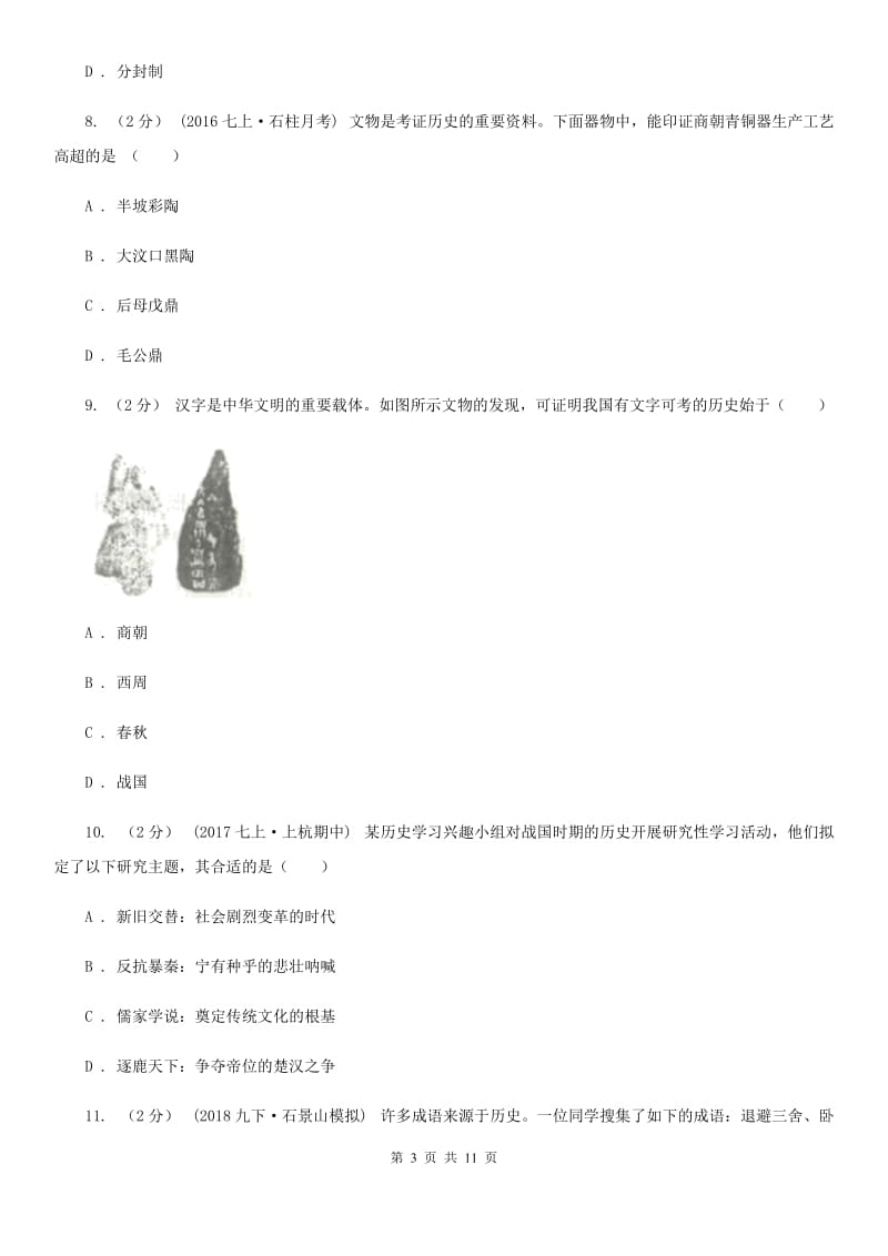 浙江省历史中考试试卷D卷新版_第3页