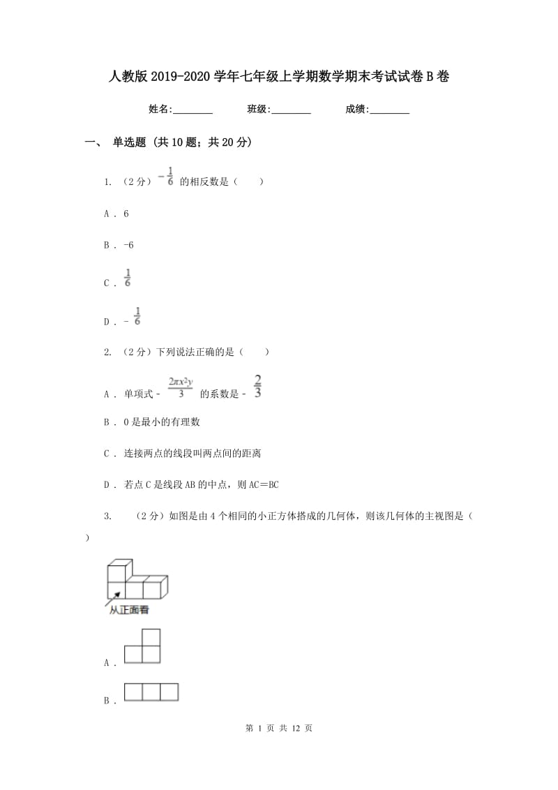 人教版2019-2020学年七年级上学期数学期末考试试卷B卷_第1页