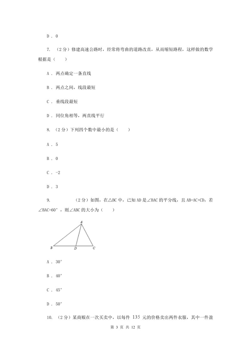 人教版2019-2020学年七年级上学期数学期末考试试卷B卷_第3页