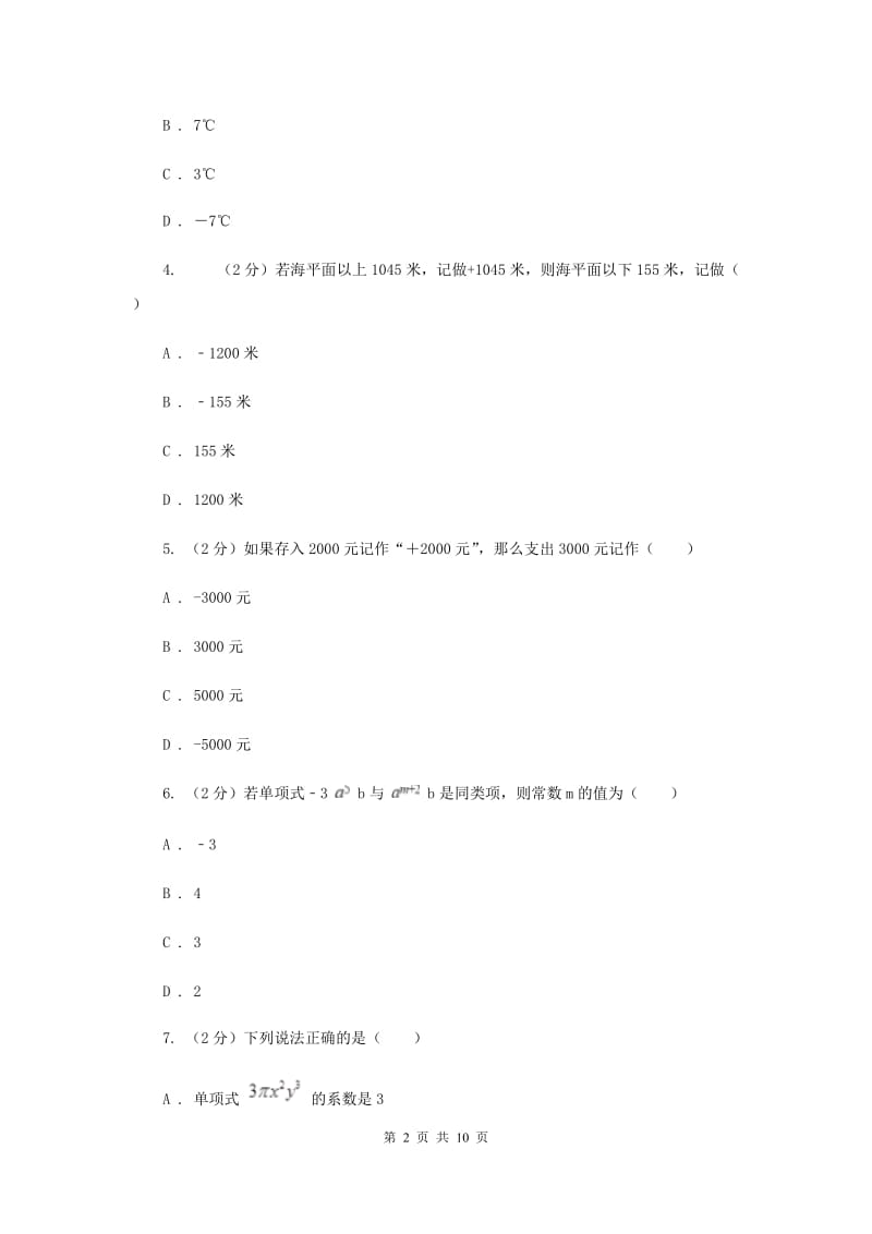 河北大学版八校2019-2020学年七年级上学期数学10月联考试卷A卷_第2页