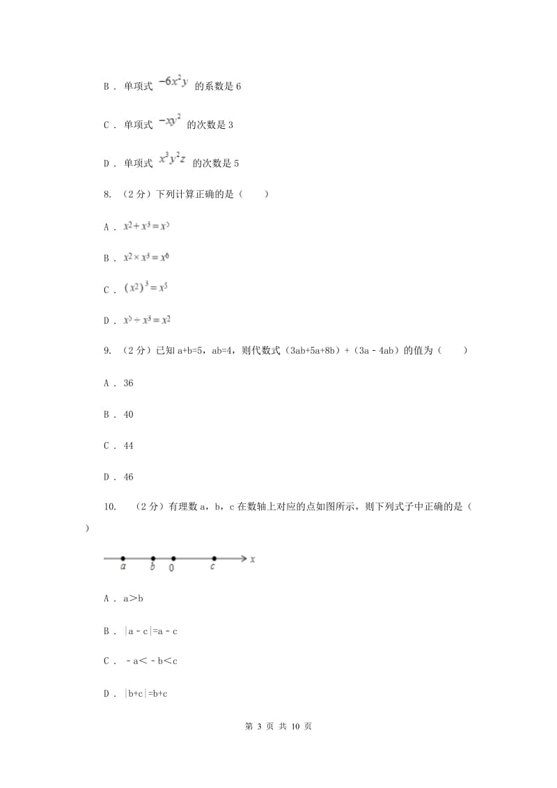 河北大学版八校2019-2020学年七年级上学期数学10月联考试卷A卷_第3页