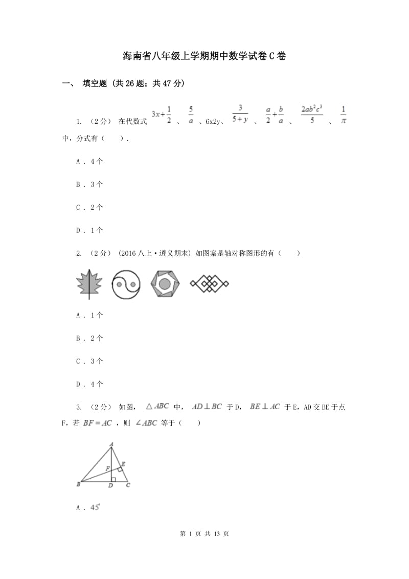 海南省八年级上学期期中数学试卷C卷_第1页