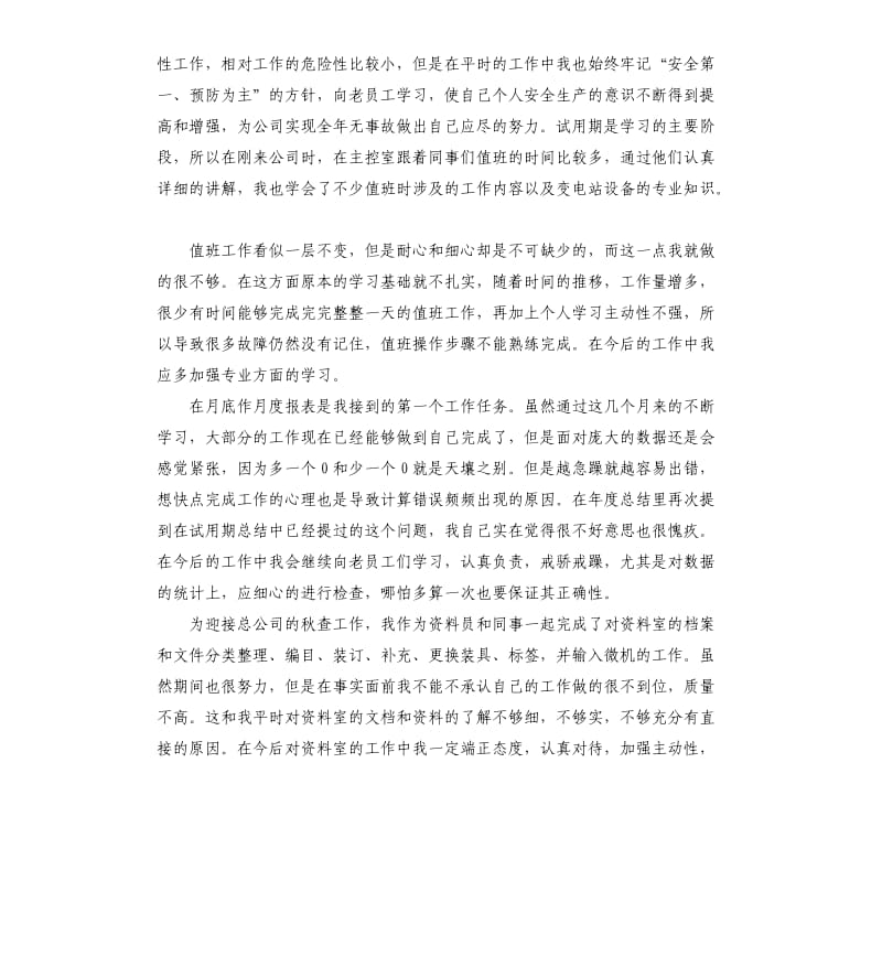 试用期个人个人述职及自我评价.docx_第2页