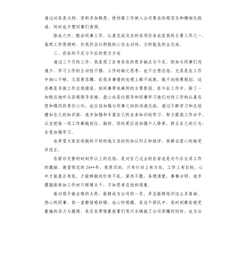 试用期个人个人述职及自我评价.docx_第3页