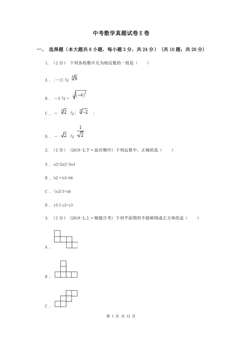 中考数学真题试卷E卷_第1页