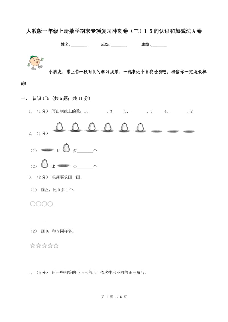 人教版一年级上册数学期末专项复习冲刺卷(三)1-5的认识和加减法A卷_第1页