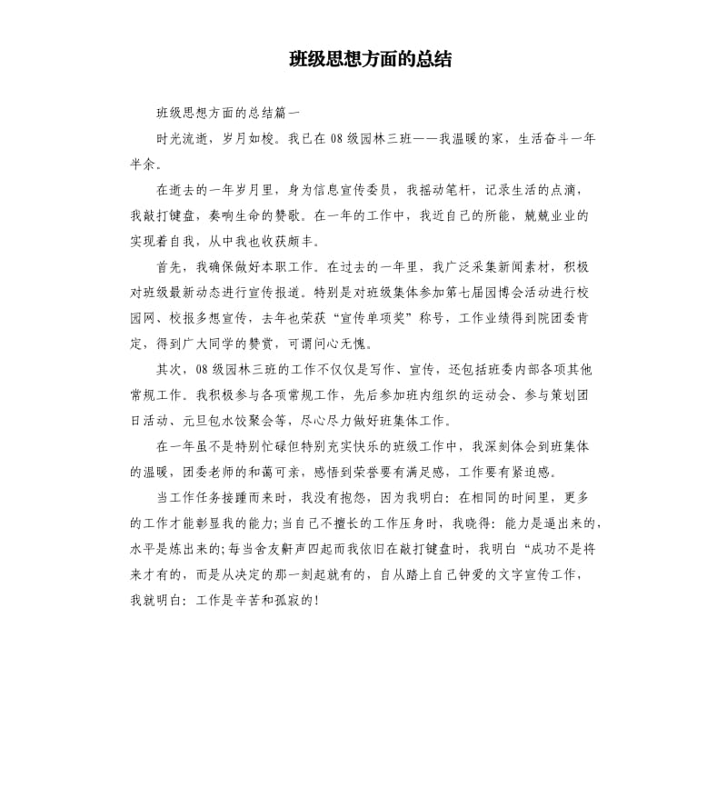 班级思想方面的总结（二）.docx_第1页