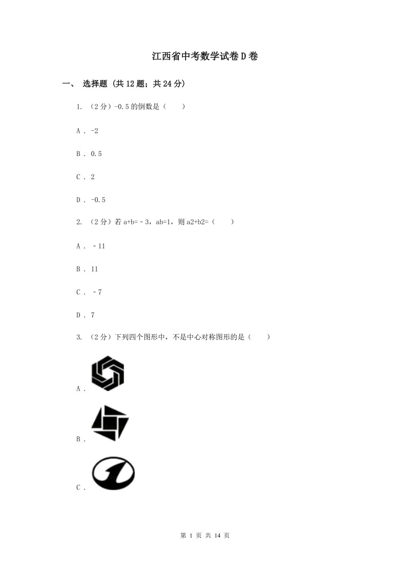 江西省中考数学试卷D卷_第1页