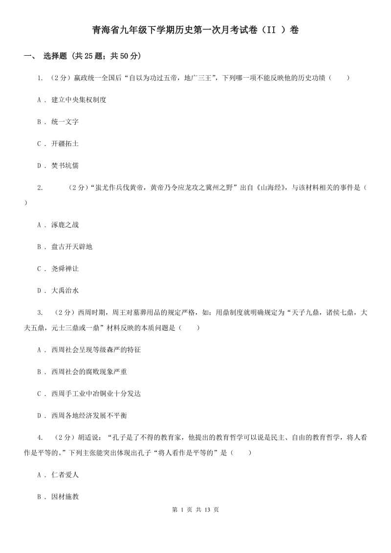 青海省九年级下学期历史第一次月考试卷（II ）卷_第1页