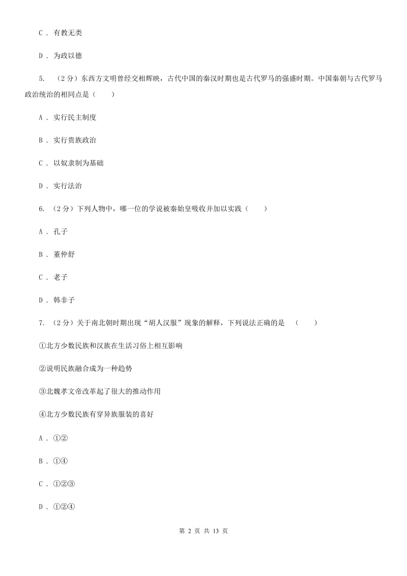 青海省九年级下学期历史第一次月考试卷（II ）卷_第2页