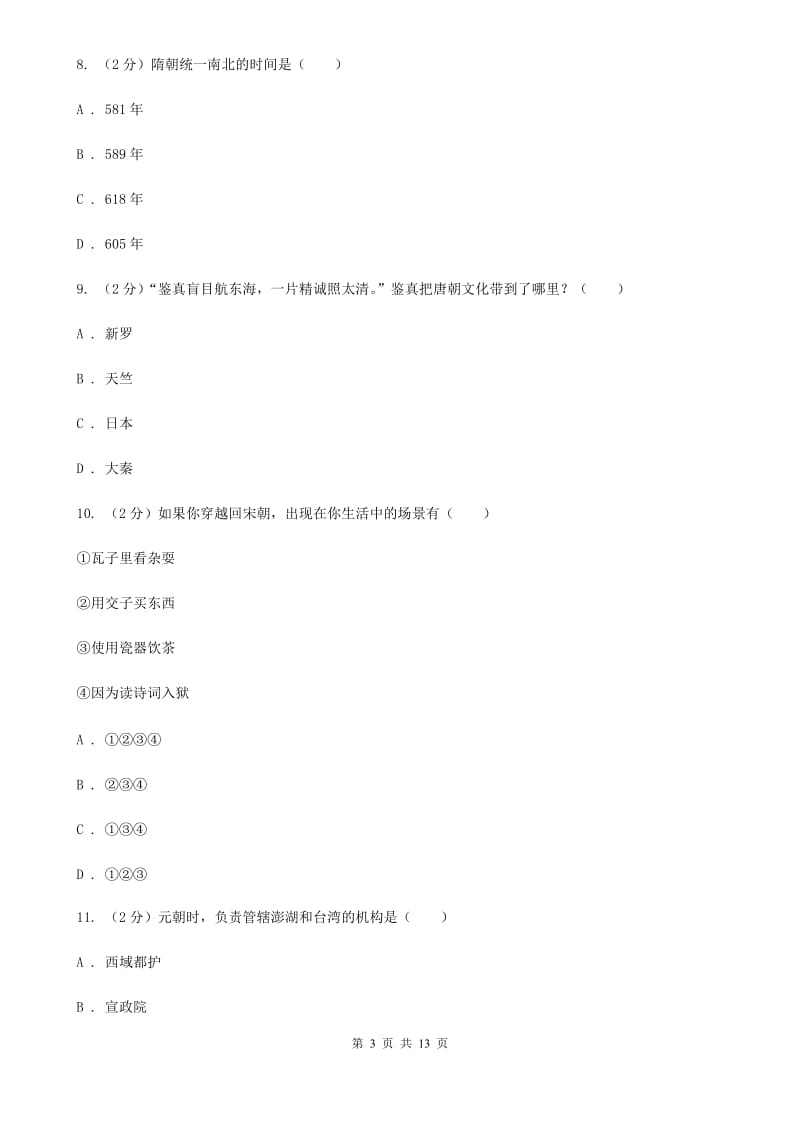 青海省九年级下学期历史第一次月考试卷（II ）卷_第3页