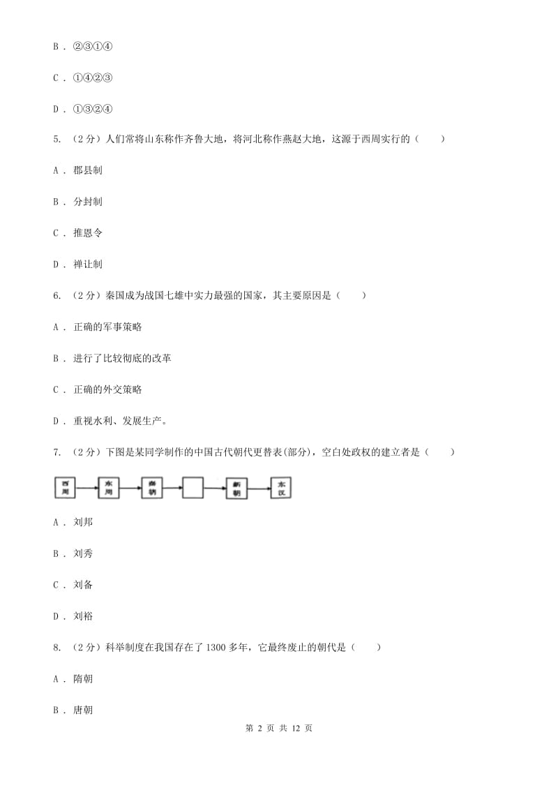 北师大版七年级上学期历史期中试卷A卷_第2页