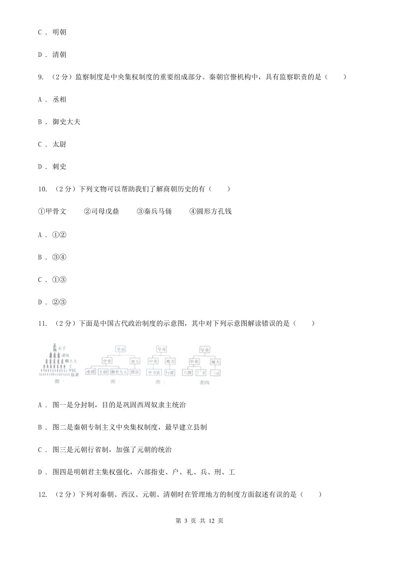 北师大版七年级上学期历史期中试卷A卷_第3页