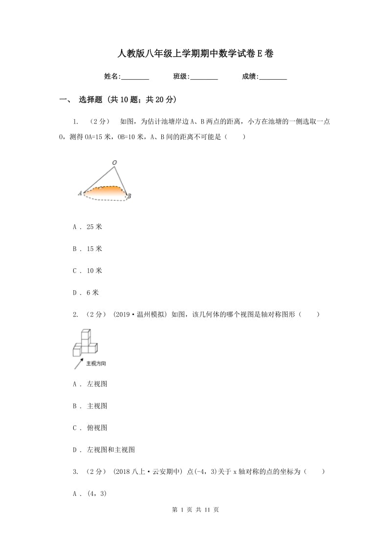 人教版八年级上学期期中数学试卷 E卷_第1页