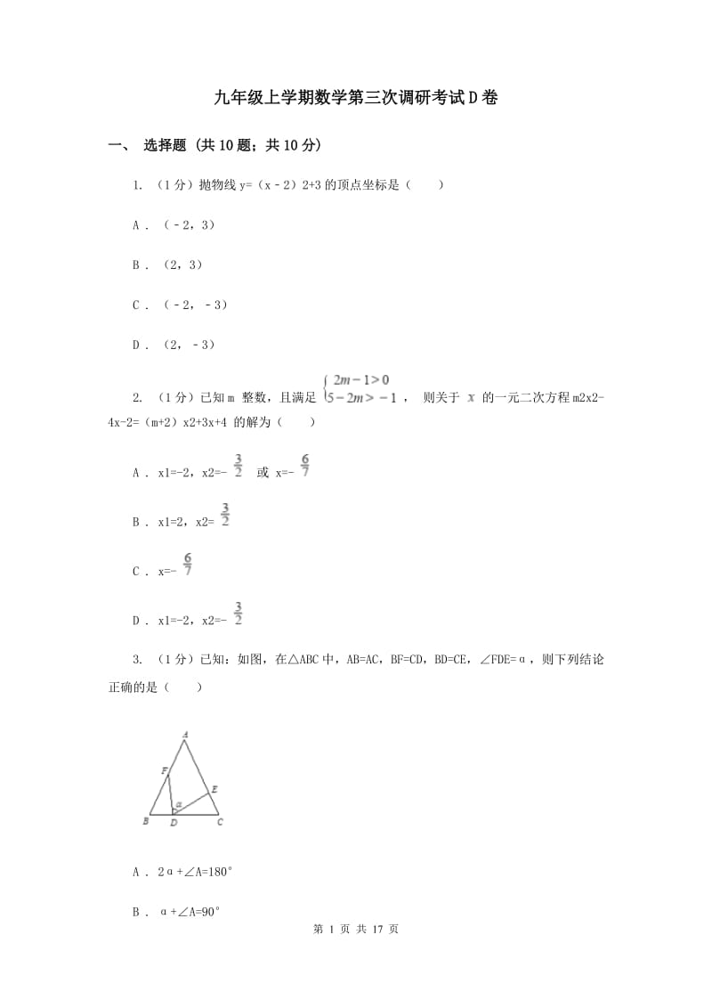 九年级上学期数学第三次调研考试D卷_第1页