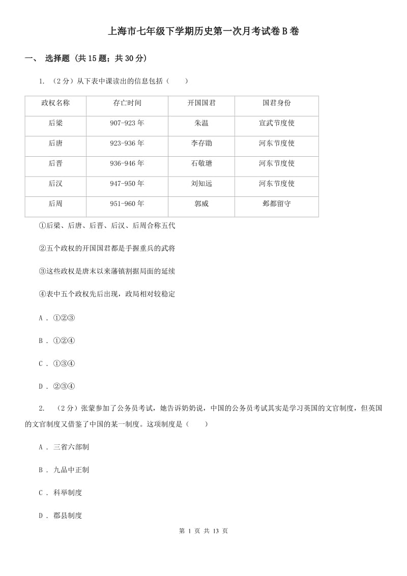 上海市七年级下学期历史第一次月考试卷B卷_第1页