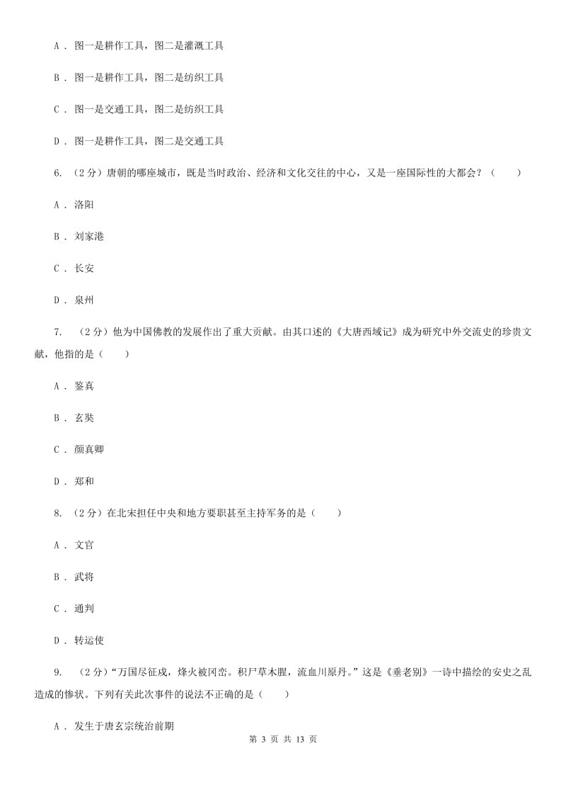 上海市七年级下学期历史第一次月考试卷B卷_第3页