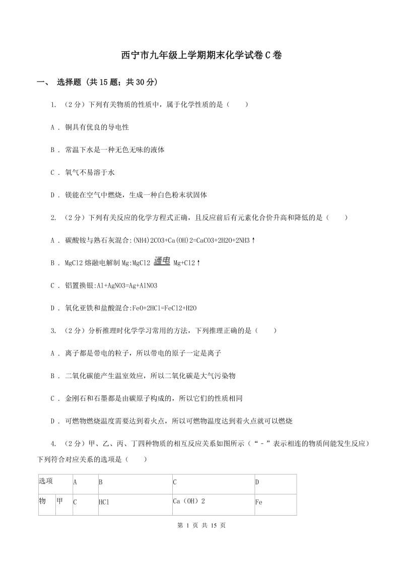 西宁市九年级上学期期末化学试卷C卷_第1页