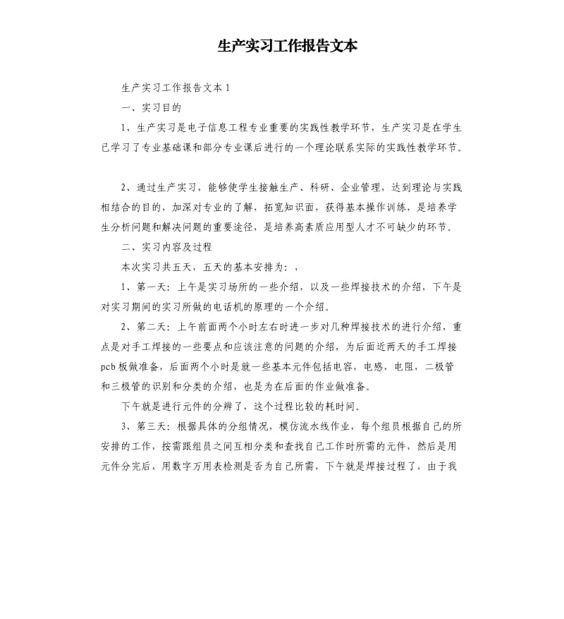 生产实习工作报告文本.docx_第1页