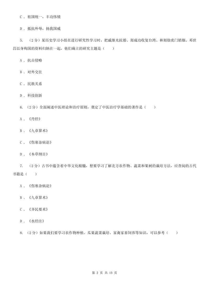 二十二中人教版七年级下学期历史第三单元检测试卷D卷_第2页