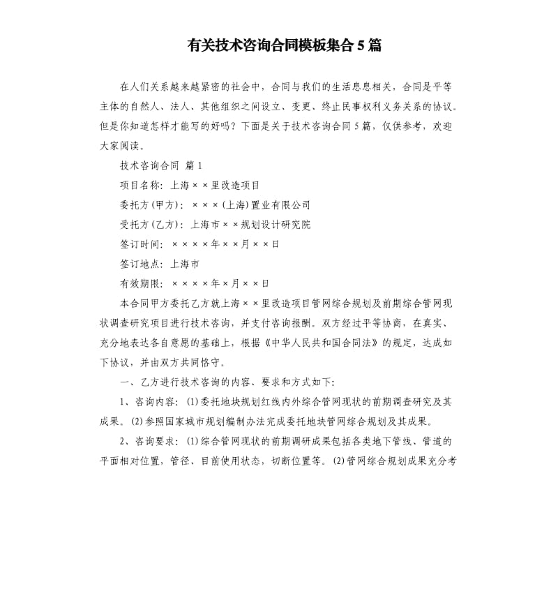 有关技术咨询合同模板集合5篇.docx_第1页