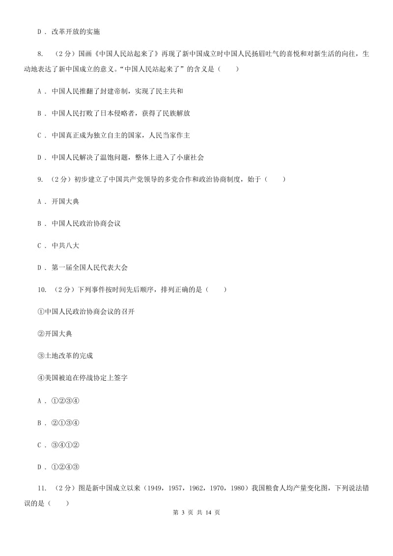 华师大版八年级下学期历史第一次月考试卷C卷_第3页