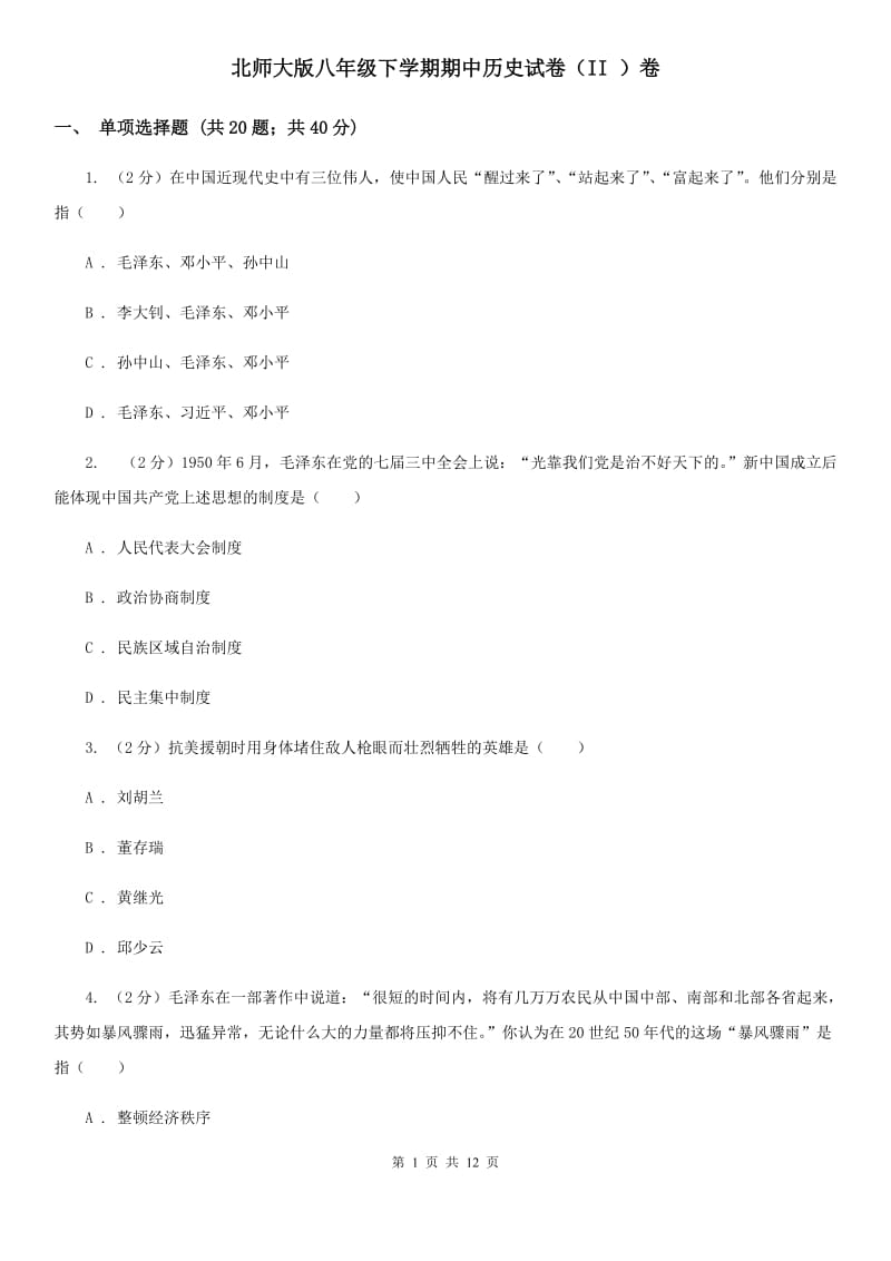 北师大版八年级下学期期中历史试卷（II ）卷_第1页