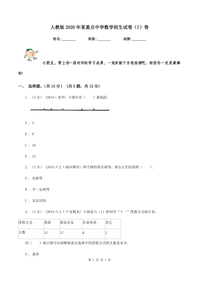 人教版2020年某重点中学数学招生试卷(I)卷_第1页