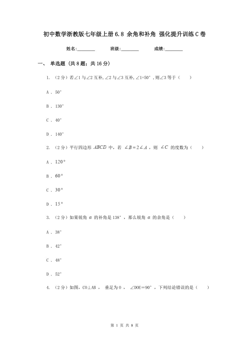 初中数学浙教版七年级上册6.8余角和补角强化提升训练C卷_第1页