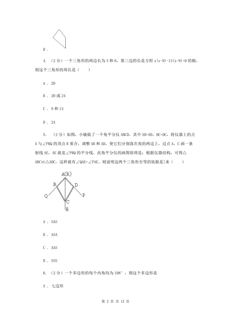 人教版六校2019-2020学年八年级上学期数学期中联考B卷B卷_第2页