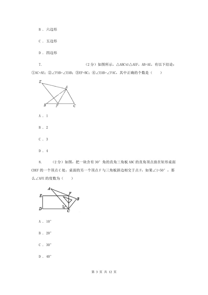 人教版六校2019-2020学年八年级上学期数学期中联考B卷B卷_第3页