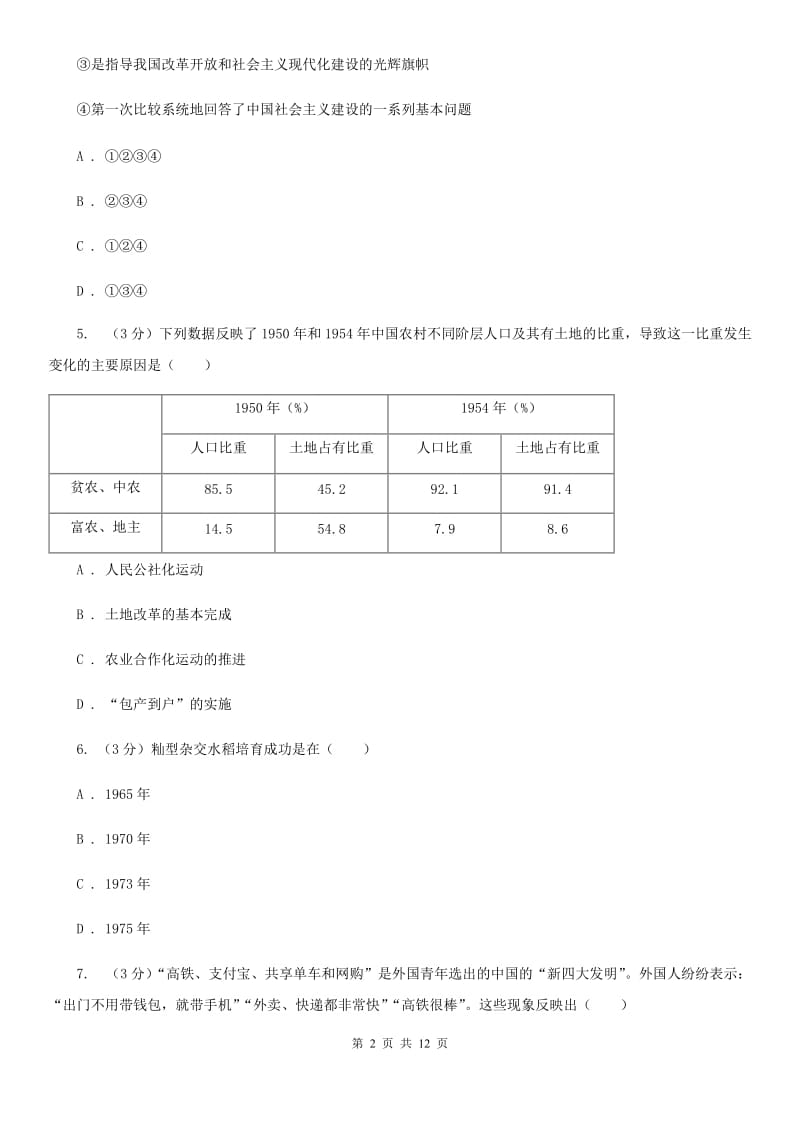 北师大版2019-2020学年八年级下学期历史期末测试卷C卷_第2页