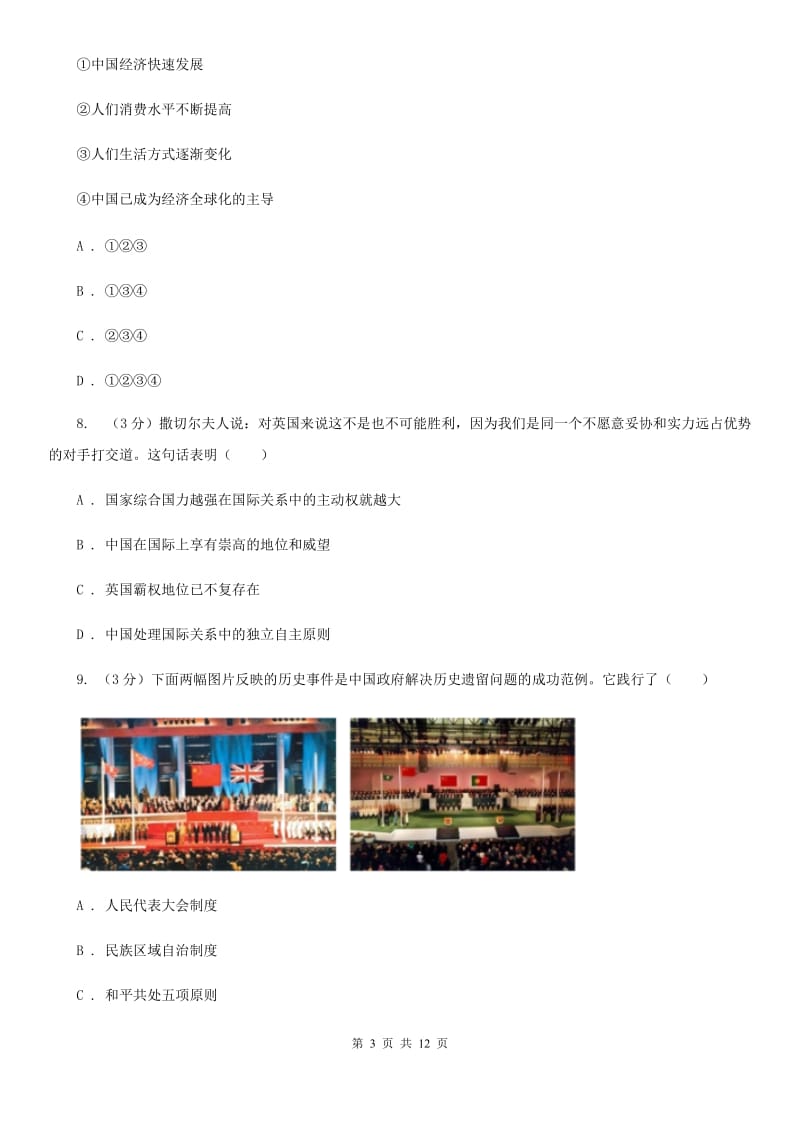 北师大版2019-2020学年八年级下学期历史期末测试卷C卷_第3页