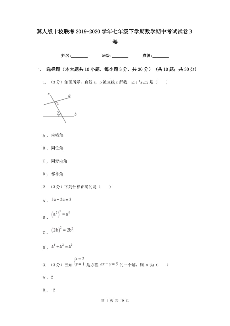 冀人版十校联考2019-2020学年七年级下学期数学期中考试试卷B卷_第1页