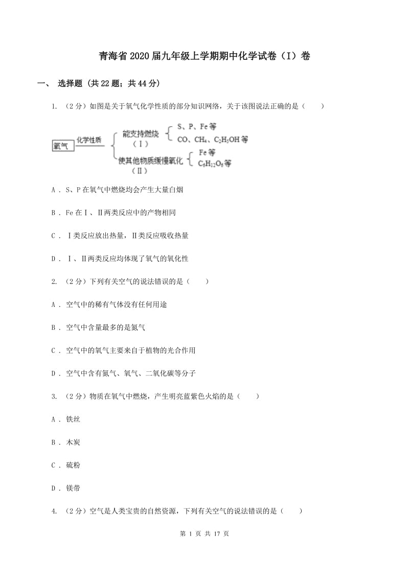 青海省2020届九年级上学期期中化学试卷（I）卷_第1页