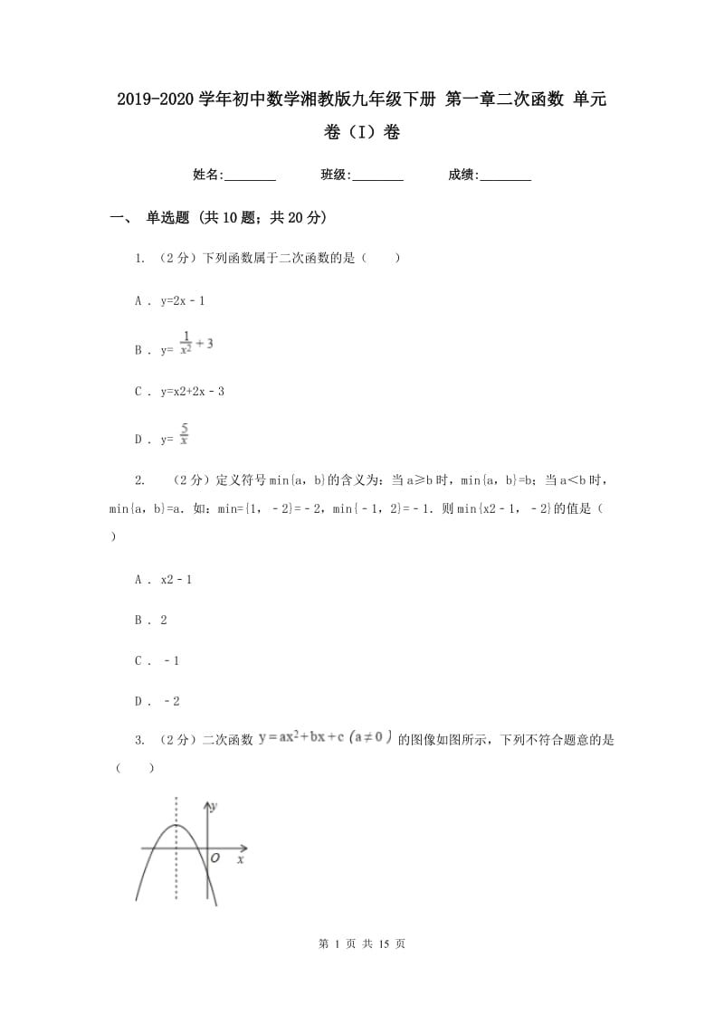 2019-2020学年初中数学湘教版九年级下册第一章二次函数单元卷（I）卷_第1页