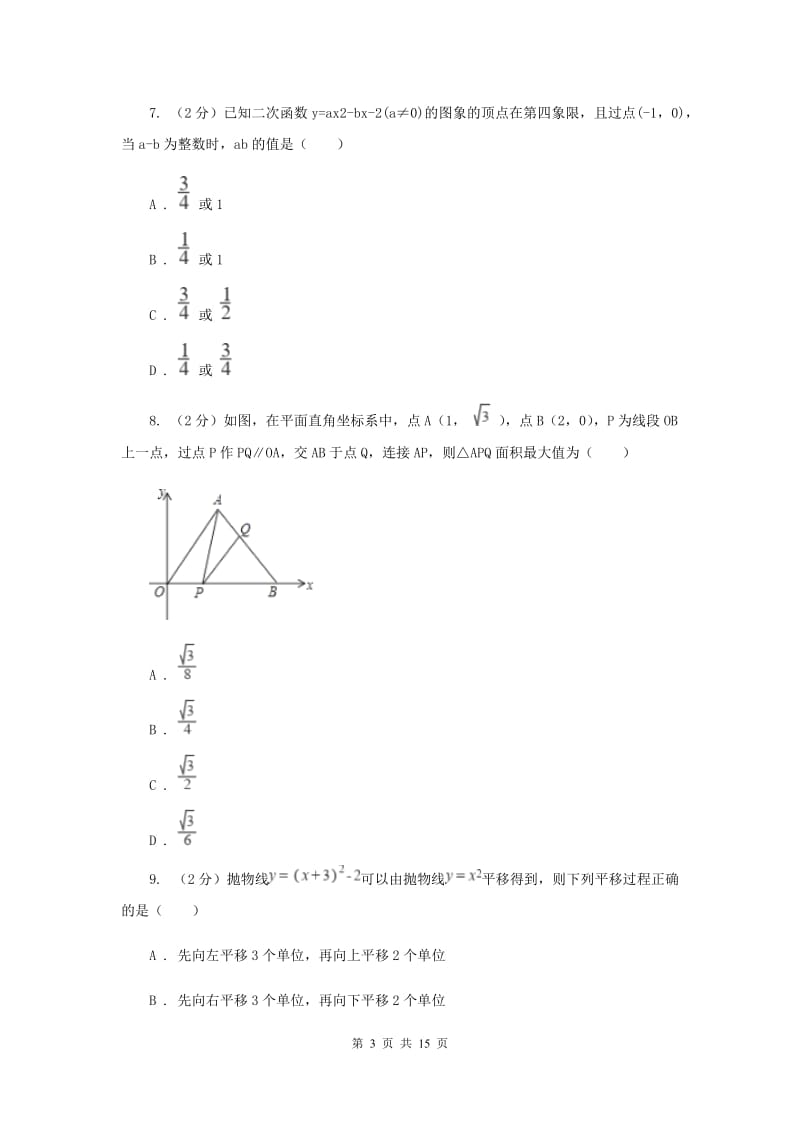 2019-2020学年初中数学湘教版九年级下册第一章二次函数单元卷（I）卷_第3页