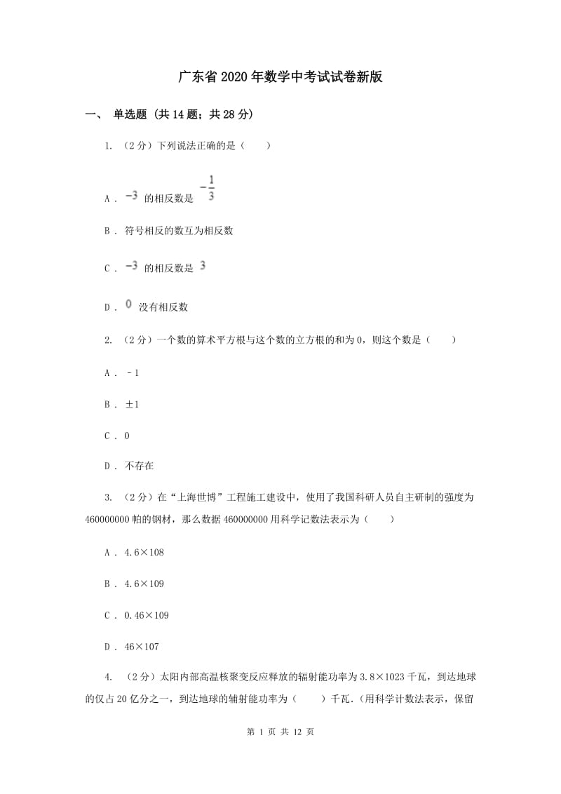 广东省2020年数学中考试试卷新版_第1页