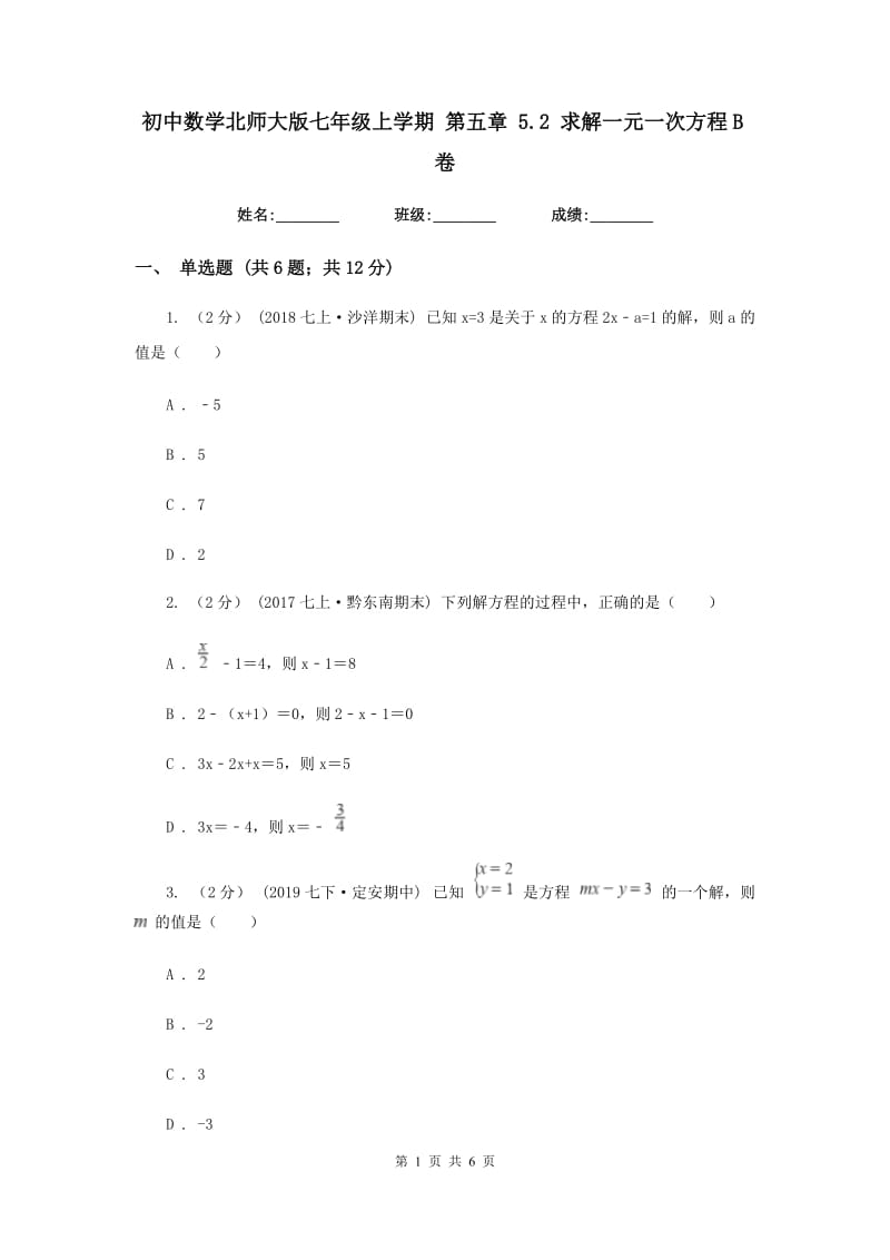 初中数学北师大版七年级上学期 第五章 5.2 求解一元一次方程B卷_第1页